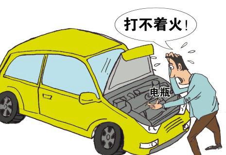 汽車(chē)電瓶沒(méi)電